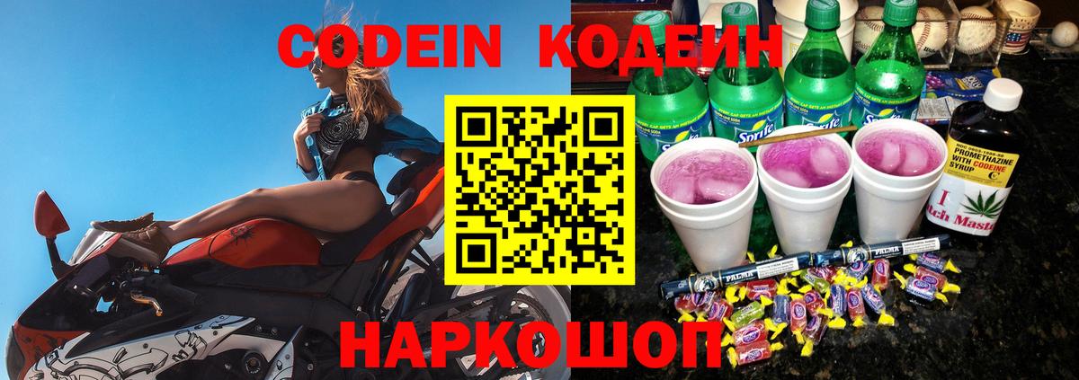 Кодеин Purple Drank  Вход с VPN  Острогожск 